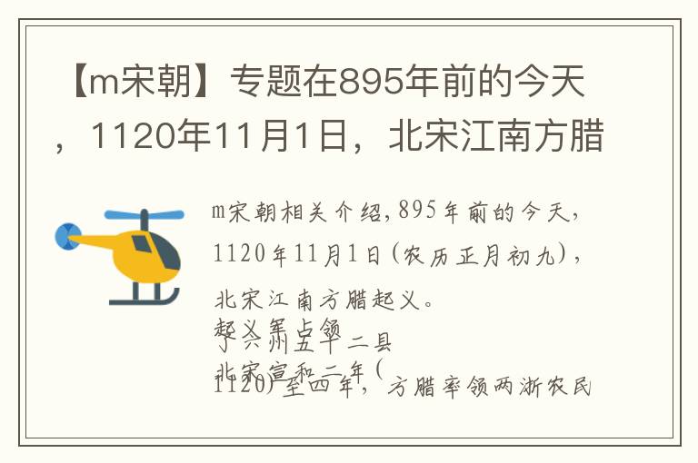 【m宋朝】专题在895年前的今天，1120年11月1日，北宋江南方腊起义