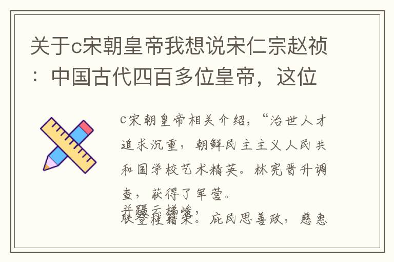 关于c宋朝皇帝我想说宋仁宗赵祯：中国古代四百多位皇帝，这位“仁君”实在太著名