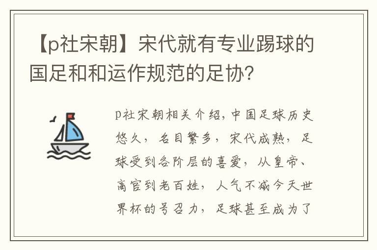 【p社宋朝】宋代就有专业踢球的国足和和运作规范的足协？