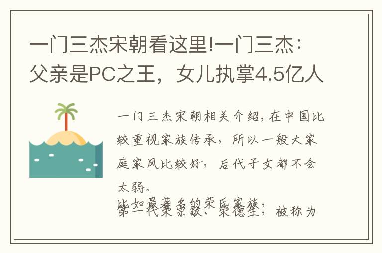 一门三杰宋朝看这里!一门三杰：父亲是PC之王，女儿执掌4.5亿人出行，侄女是名企高管