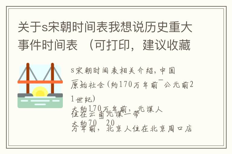 关于s宋朝时间表我想说历史重大事件时间表 （可打印，建议收藏）