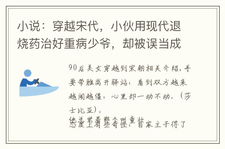 小说：穿越宋代，小伙用现代退烧药治好重病少爷，却被误当成神医