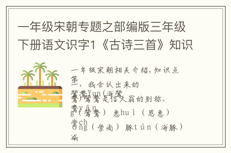 一年级宋朝专题之部编版三年级下册语文识字1《古诗三首》知识点+图文讲解