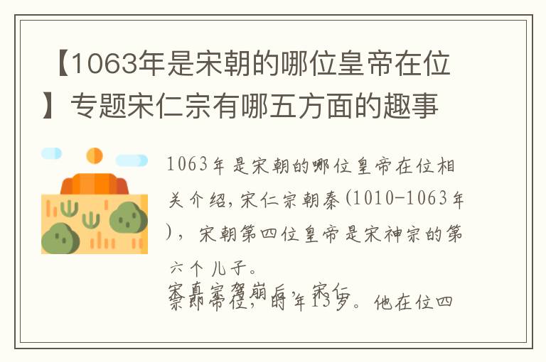 【1063年是宋朝的哪位皇帝在位】专题宋仁宗有哪五方面的趣事？他死后，辽国皇帝为何会号啕痛大哭？