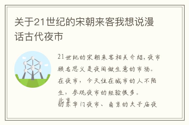 关于21世纪的宋朝来客我想说漫话古代夜市