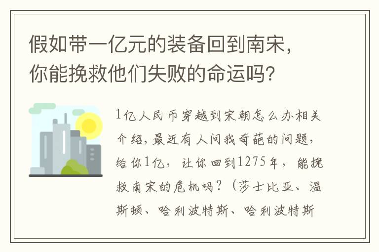 假如带一亿元的装备回到南宋，你能挽救他们失败的命运吗？