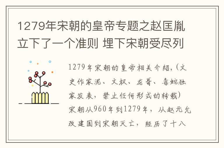 1279年宋朝的皇帝专题之赵匡胤立下了一个准则 埋下宋朝受尽列强欺负的伏笔