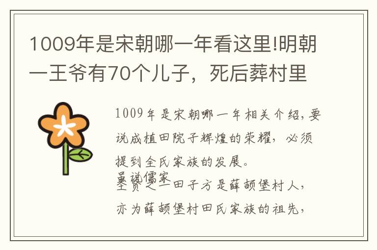 1009年是宋朝哪一年看这里!明朝一王爷有70个儿子，死后葬村里，竟然是因为村里一个姑娘