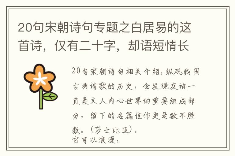 20句宋朝诗句专题之白居易的这首诗，仅有二十字，却语短情长，余味无穷