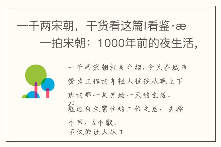 一千两宋朝，干货看这篇!看鉴·拍一拍宋朝：1000年前的夜生活，感觉身体被掏空