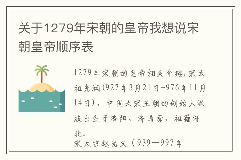 关于1279年宋朝的皇帝我想说宋朝皇帝顺序表