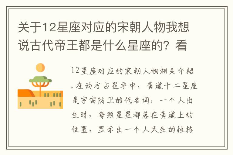 关于12星座对应的宋朝人物我想说古代帝王都是什么星座的？看看你有没有帝王相