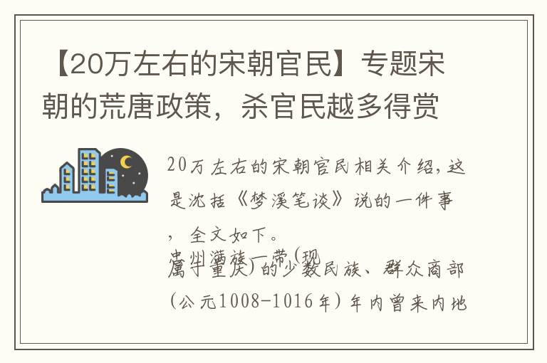 【20万左右的宋朝官民】专题宋朝的荒唐政策，杀官民越多得赏赏越多