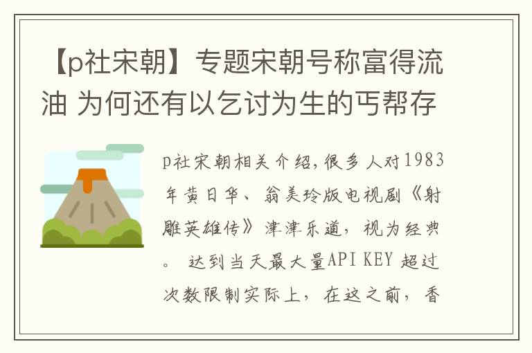 【p社宋朝】专题宋朝号称富得流油 为何还有以乞讨为生的丐帮存在