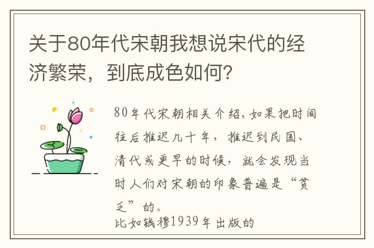 关于80年代宋朝我想说宋代的经济繁荣，到底成色如何？