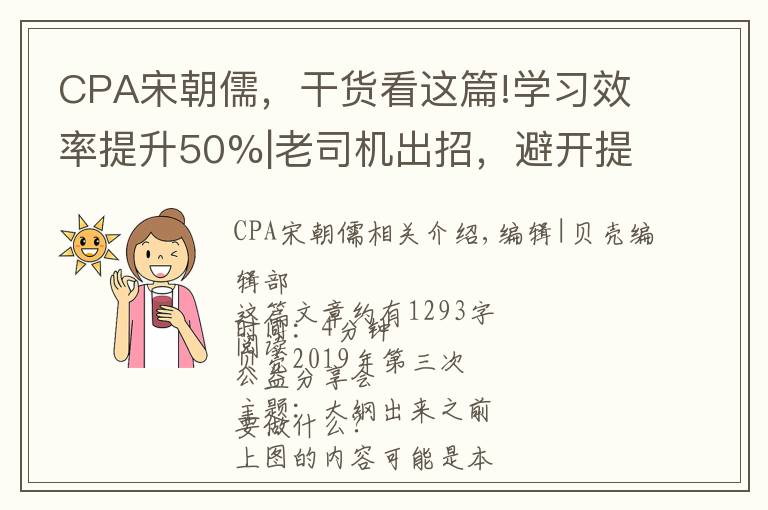 CPA宋朝儒，干货看这篇!学习效率提升50%|老司机出招，避开提前备考的那些坑！