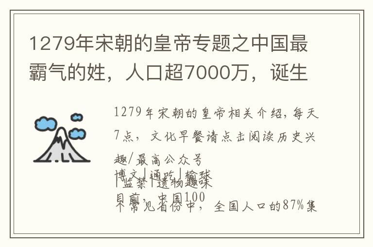 1279年宋朝的皇帝专题之中国最霸气的姓，人口超7000万，诞生66位皇帝！