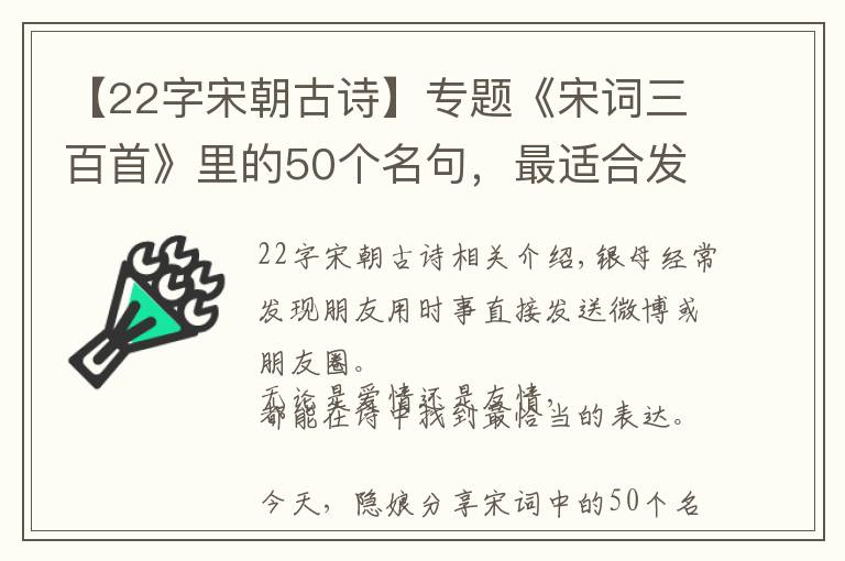 【22字宋朝古诗】专题《宋词三百首》里的50个名句，最适合发朋友圈