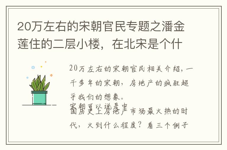 20万左右的宋朝官民专题之潘金莲住的二层小楼，在北宋是个什么价位？