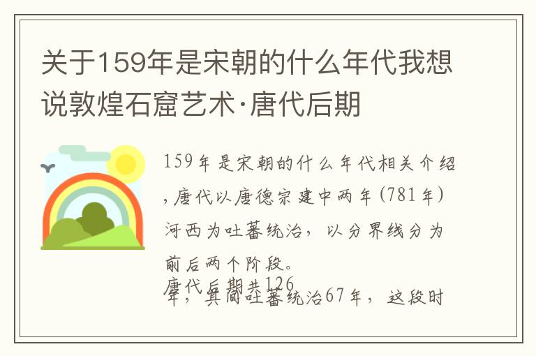 关于159年是宋朝的什么年代我想说敦煌石窟艺术·唐代后期