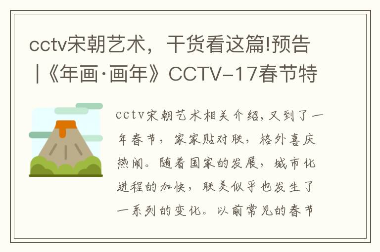 cctv宋朝艺术，干货看这篇!预告 |《年画·画年》CCTV-17春节特别节目