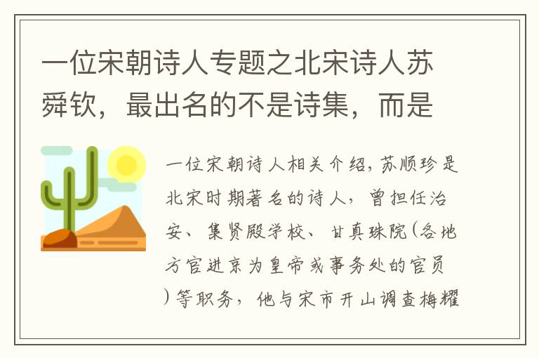 一位宋朝诗人专题之北宋诗人苏舜钦，最出名的不是诗集，而是1篇散文《沧浪亭记》