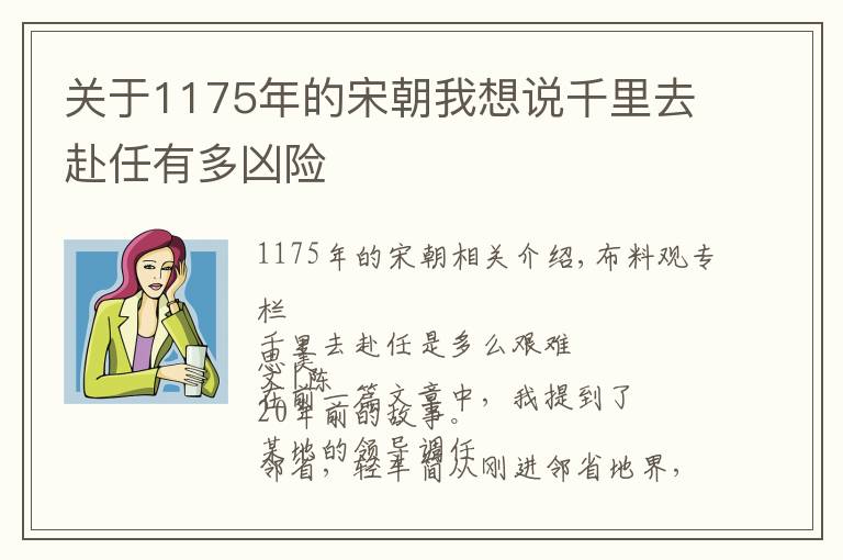 关于1175年的宋朝我想说千里去赴任有多凶险文章配图