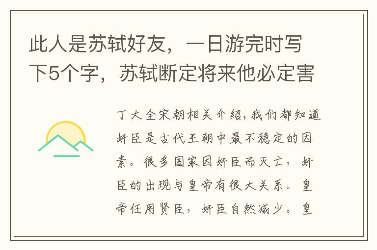 此人是苏轼好友，一日游完时写下5个字，苏轼断定将来他必定害人