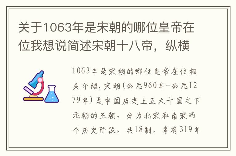 关于1063年是宋朝的哪位皇帝在位我想说简述宋朝十八帝，纵横中华300年