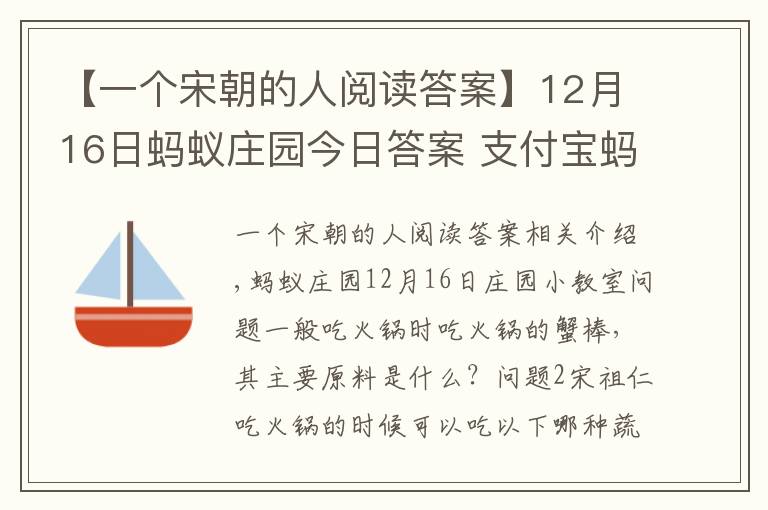 【一个宋朝的人阅读答案】12月16日蚂蚁庄园今日答案 支付宝蚂蚁庄园12月16日正确答案