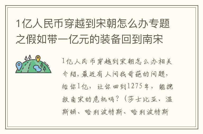 1亿人民币穿越到宋朝怎么办专题之假如带一亿元的装备回到南宋，你能挽救他们失败的命运吗？