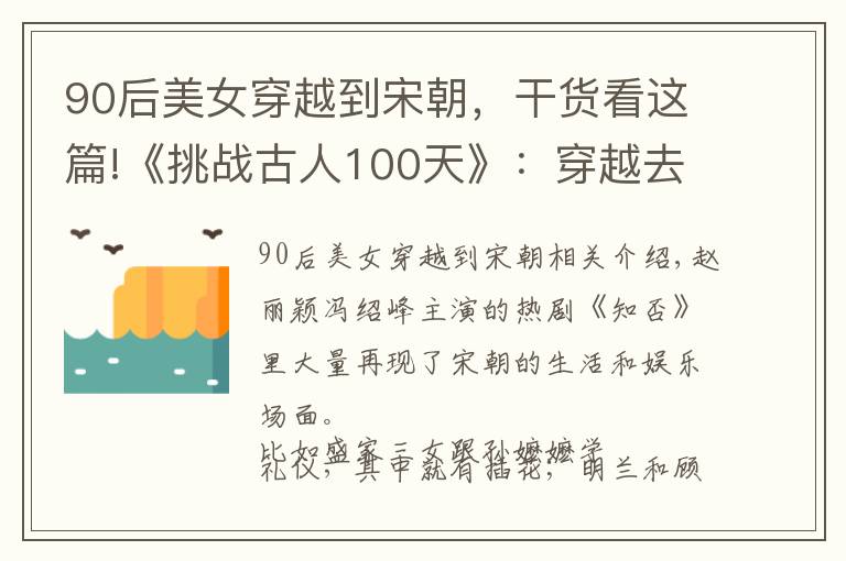 90后美女穿越到宋朝，干货看这篇!《挑战古人100天》：穿越去宋朝，不会玩耍怎么行？