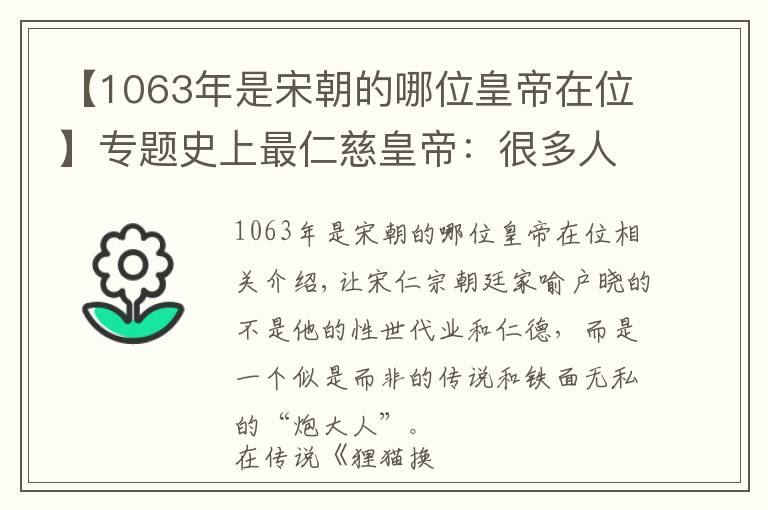 【1063年是宋朝的哪位皇帝在位】专题史上最仁慈皇帝：很多人只知他的八卦，却不知他的德政