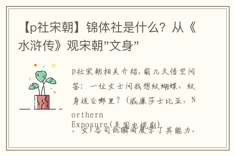 【p社宋朝】锦体社是什么？从《水浒传》观宋朝"文身",不仅是威慑，更是时尚