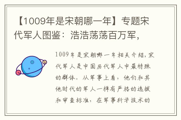 【1009年是宋朝哪一年】专题宋代军人图鉴：浩浩荡荡百万军，不务正业实无奈