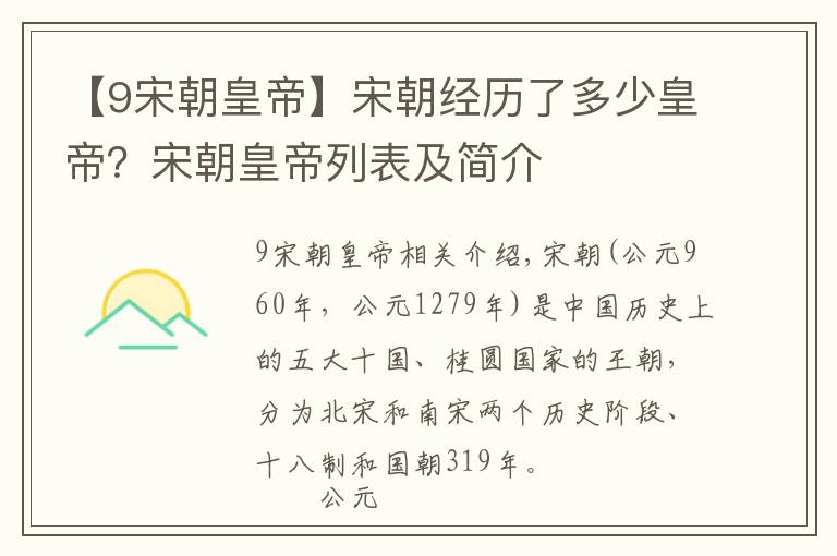 【9宋朝皇帝】宋朝经历了多少皇帝？宋朝皇帝列表及简介