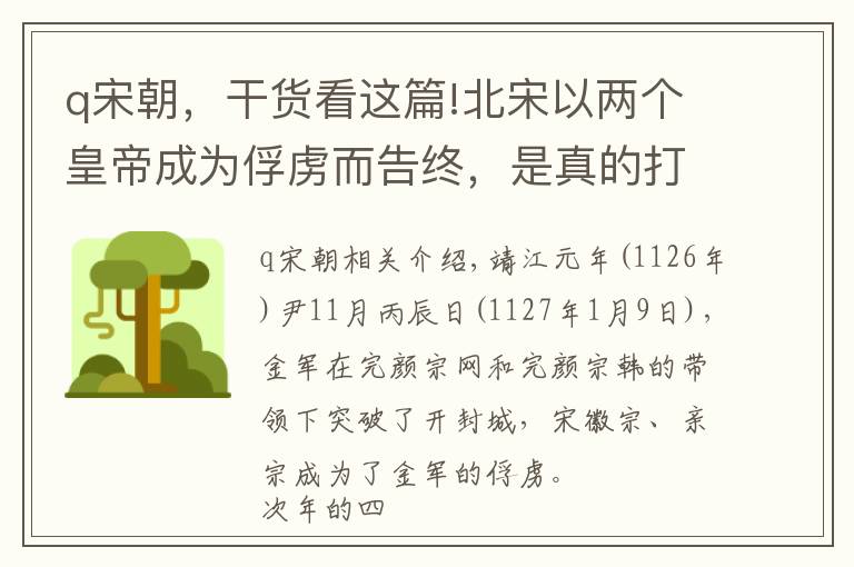 q宋朝，干货看这篇!北宋以两个皇帝成为俘虏而告终，是真的打不赢，还是皇帝太窝囊？