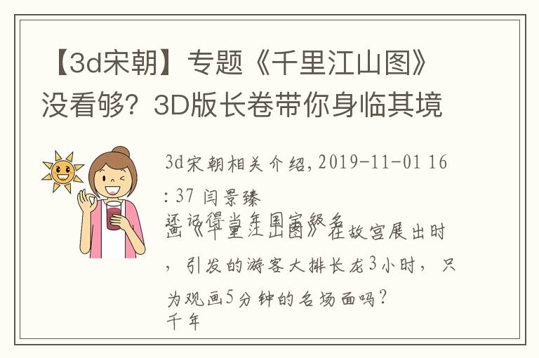 【3d宋朝】专题《千里江山图》没看够？3D版长卷带你身临其境