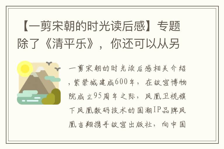 【一剪宋朝的时光读后感】专题除了《清平乐》，你还可以从另一个角度看宋朝