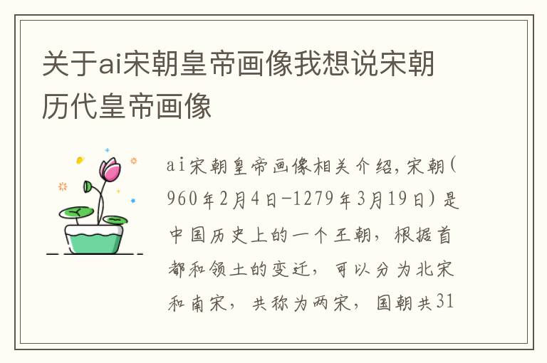 关于ai宋朝皇帝画像我想说宋朝历代皇帝画像