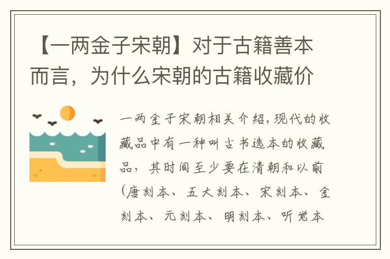 【一两金子宋朝】对于古籍善本而言，为什么宋朝的古籍收藏价值如此之高？