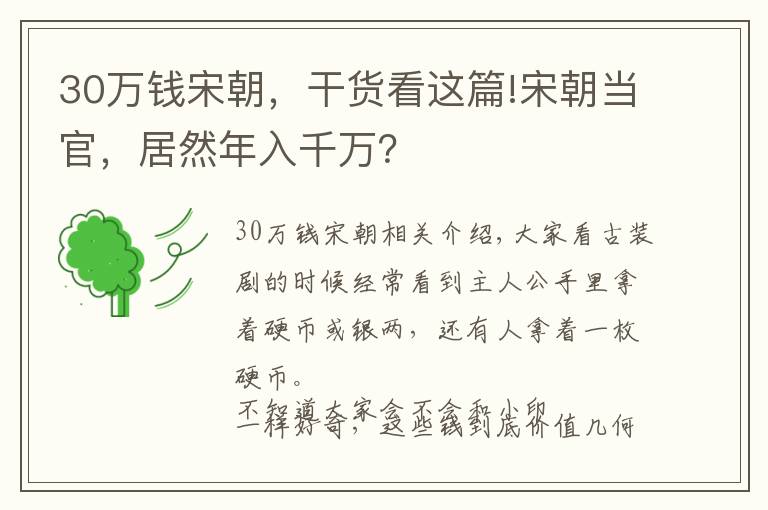 30万钱宋朝，干货看这篇!宋朝当官，居然年入千万？