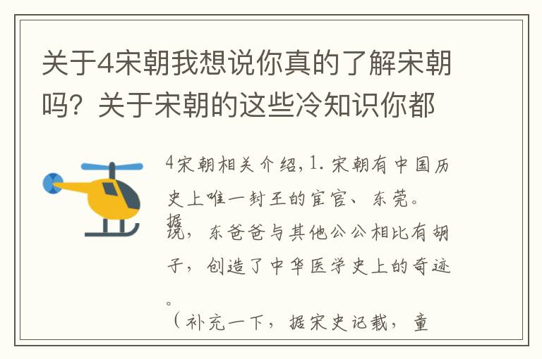 关于4宋朝我想说你真的了解宋朝吗？关于宋朝的这些冷知识你都知道吗？