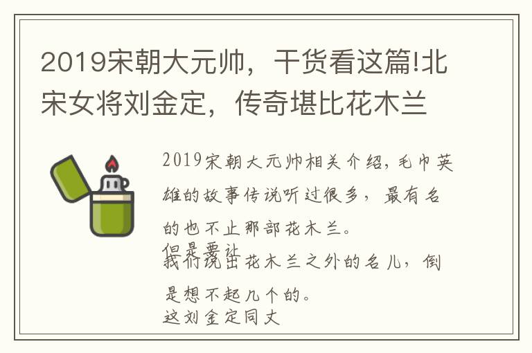 2019宋朝大元帅，干货看这篇!北宋女将刘金定，传奇堪比花木兰、穆桂英，宋太祖亲封她为大元帅