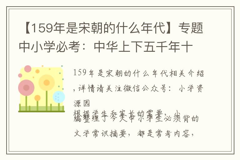 【159年是宋朝的什么年代】专题中小学必考：中华上下五千年十大排行榜！和孩子一起了解了解