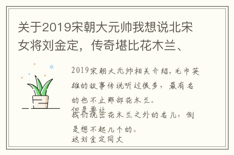 关于2019宋朝大元帅我想说北宋女将刘金定，传奇堪比花木兰、穆桂英，宋太祖亲封她为大元帅