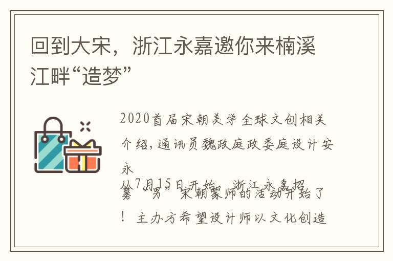 回到大宋，浙江永嘉邀你来楠溪江畔“造梦”文章配图