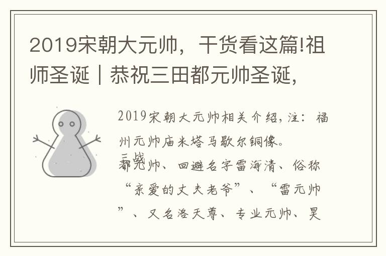 2019宋朝大元帅，干货看这篇!祖师圣诞｜恭祝三田都元帅圣诞，敕封为天下梨园都总管