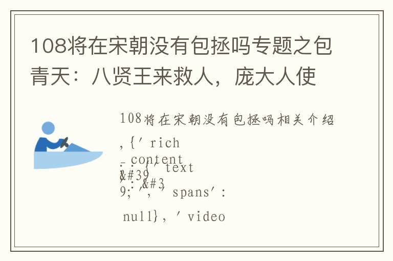 108将在宋朝没有包拯吗专题之包青天：八贤王来救人，庞大人使诡计把他拦下，让包拯脑袋落地！