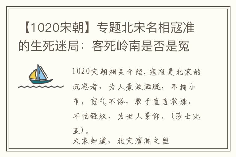 【1020宋朝】专题北宋名相寇准的生死迷局：客死岭南是否是冤枉？